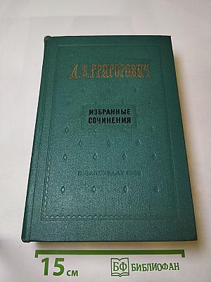Избранные сочинения
