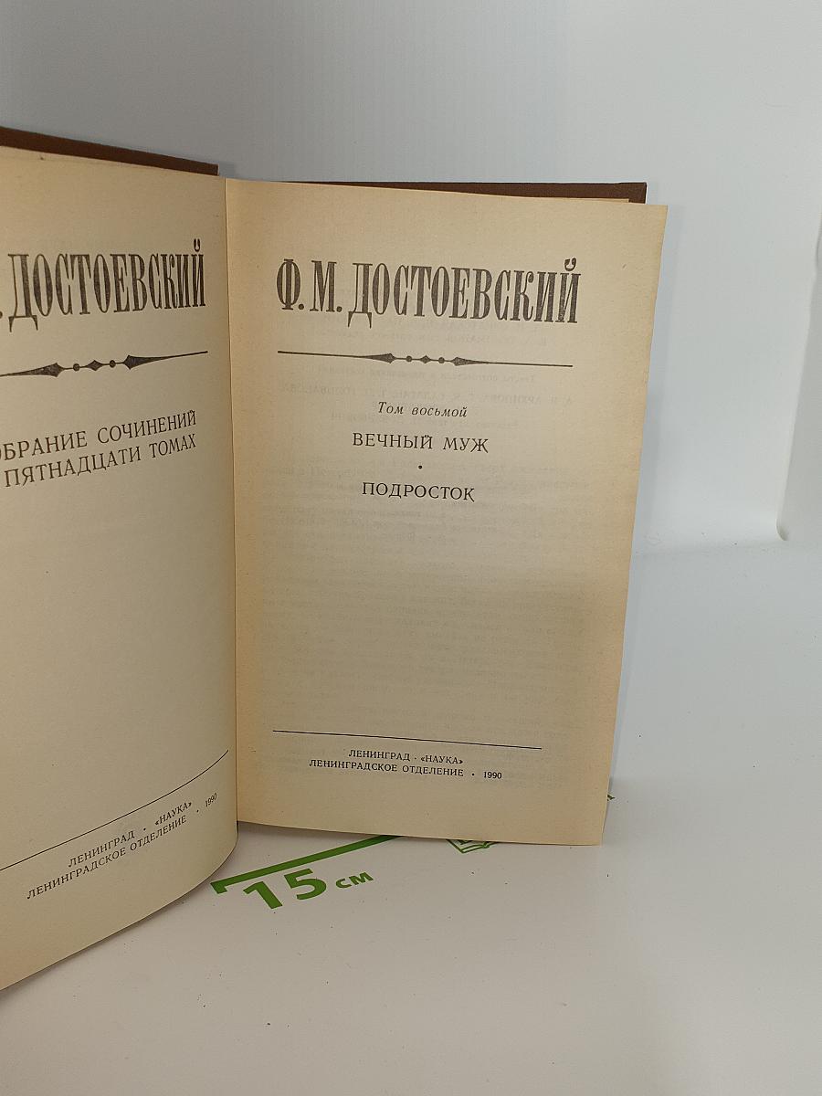 Том восьмой. Вечный муж. Подросток