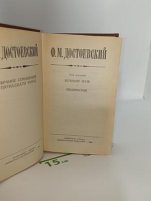 Том восьмой. Вечный муж. Подросток