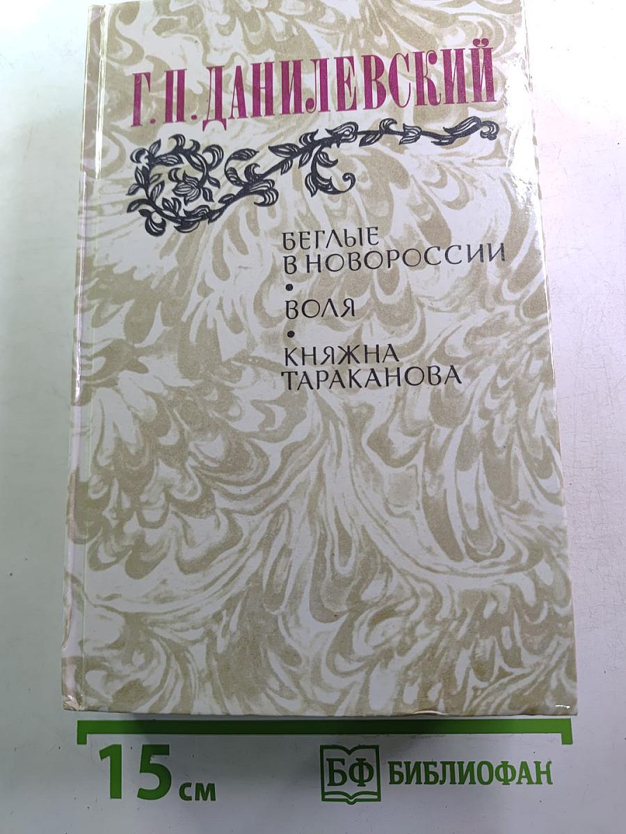 Беглые в Новороссии. Воля. Княжна Тараканова