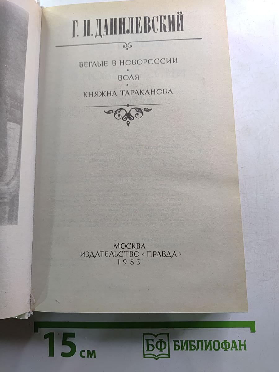 Беглые в Новороссии. Воля. Княжна Тараканова