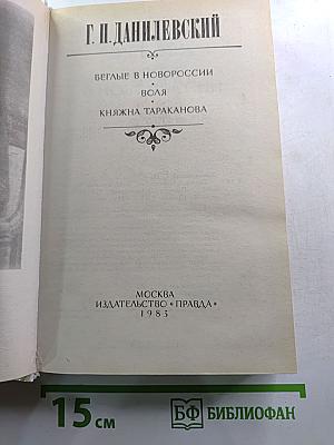 Беглые в Новороссии. Воля. Княжна Тараканова