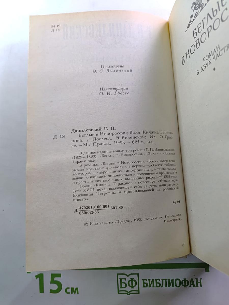 Беглые в Новороссии. Воля. Княжна Тараканова