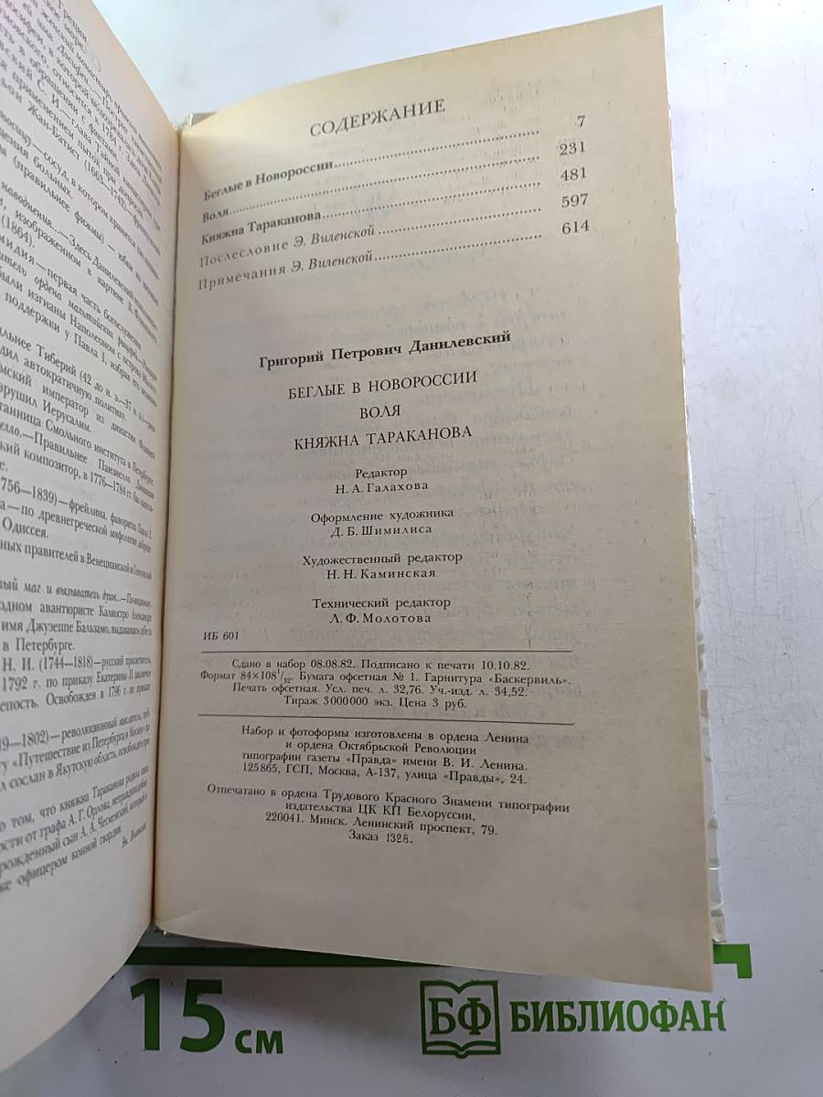 Беглые в Новороссии. Воля. Княжна Тараканова