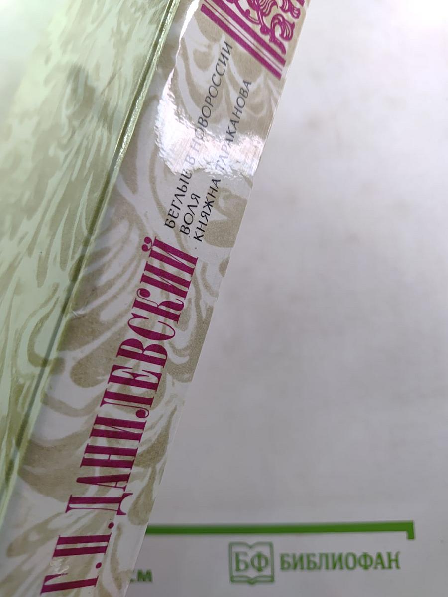 Беглые в Новороссии. Воля. Княжна Тараканова