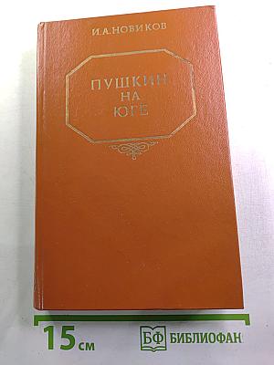 Пушкин на юге