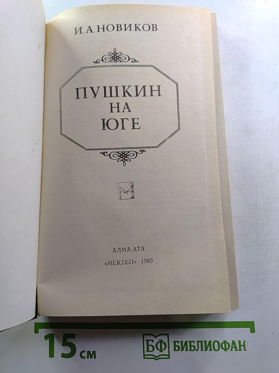 Пушкин на юге