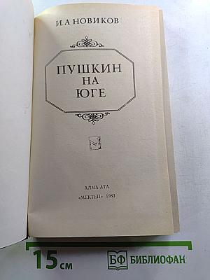 Пушкин на юге