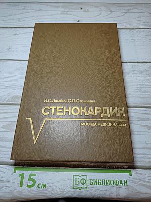 Стенокардия