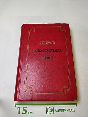 Стихотворения и поэмы