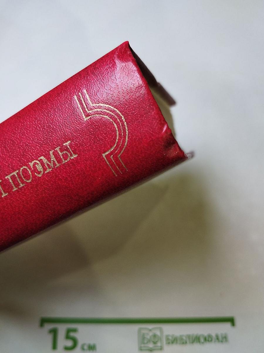 Стихотворения и поэмы