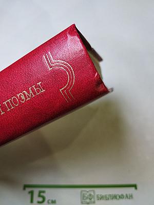 Стихотворения и поэмы