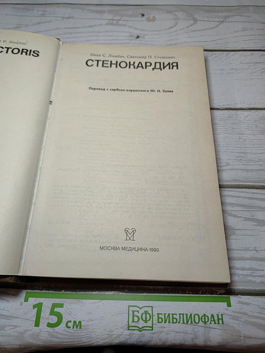 Стенокардия