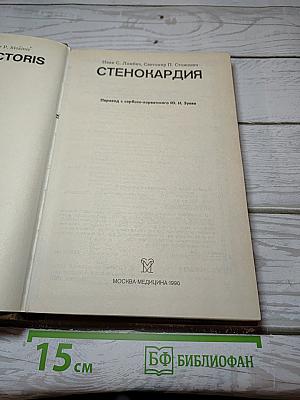 Стенокардия