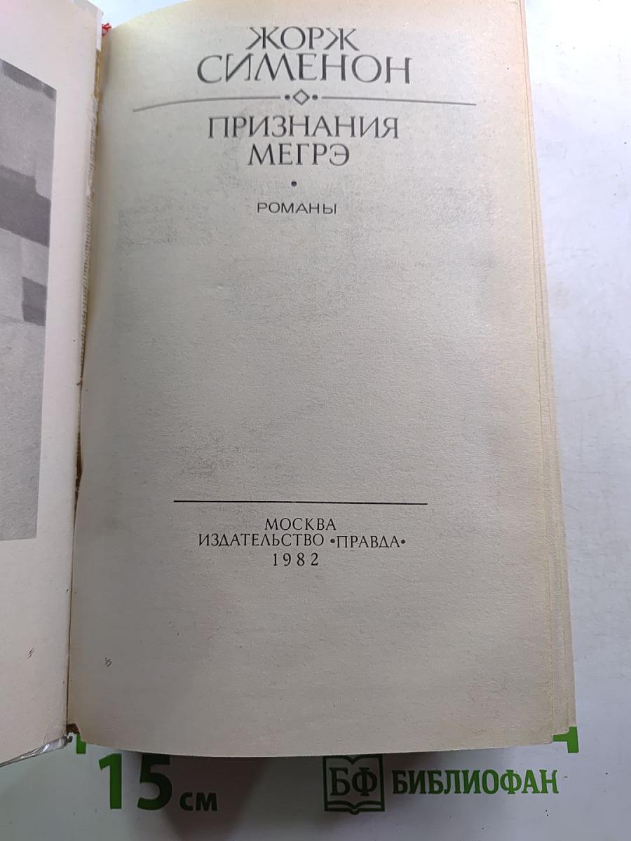 Признания Мегрэ. Романы