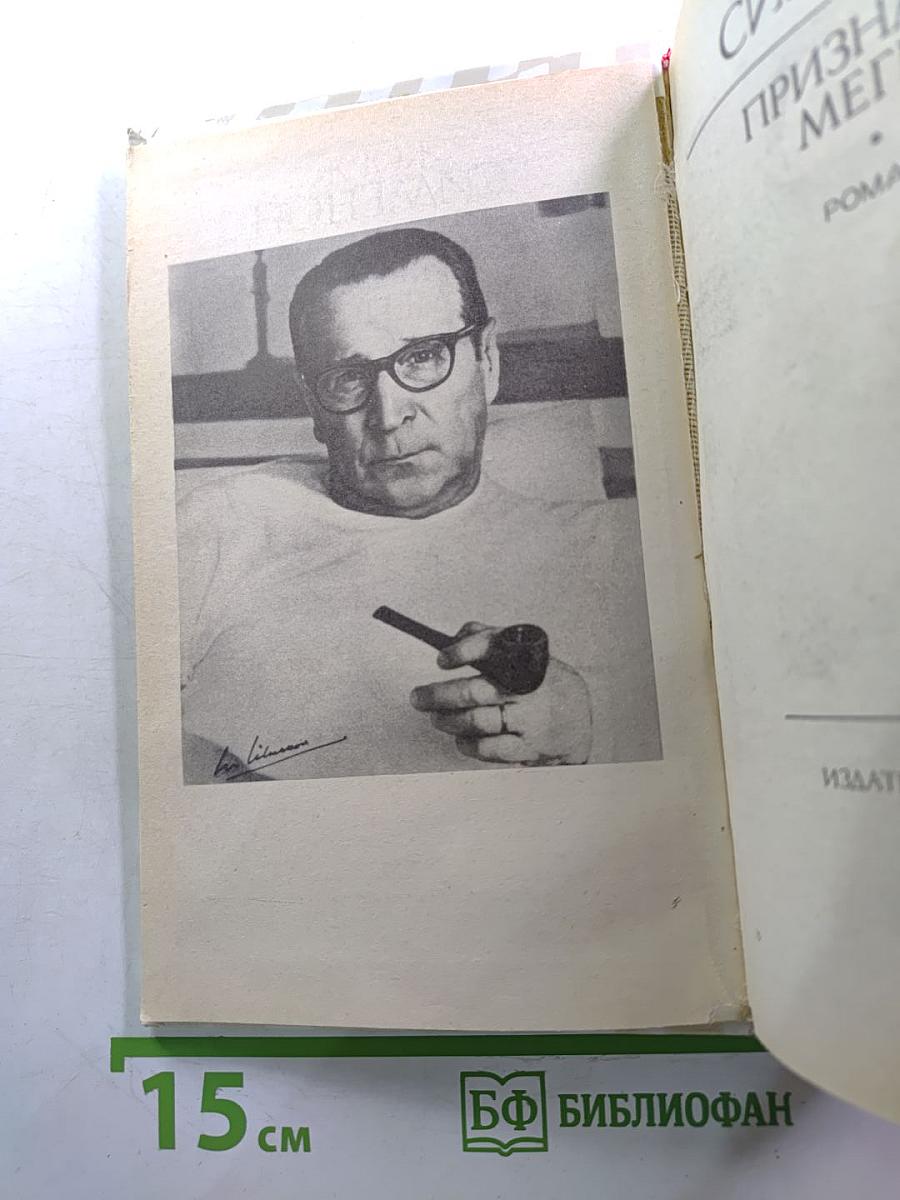 Признания Мегрэ. Романы