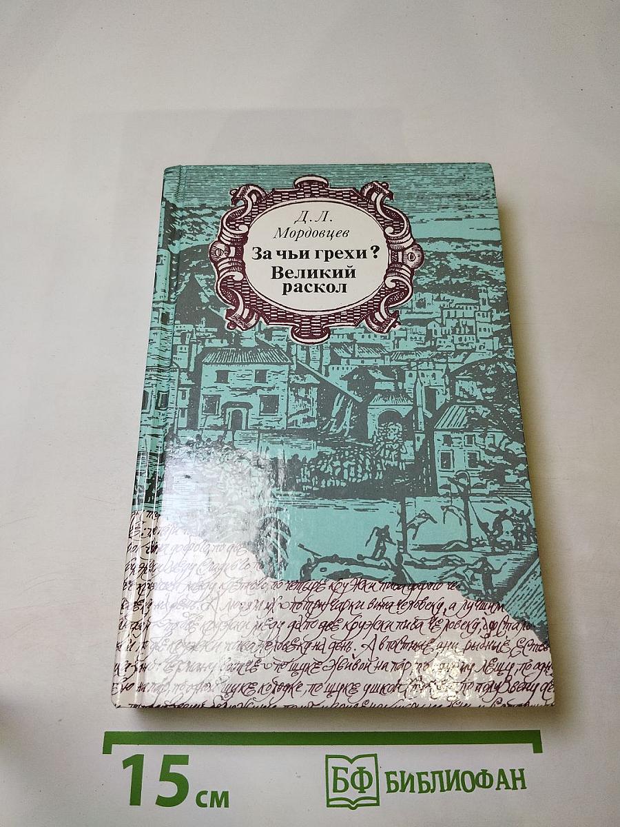 За чьи грехи? Великий раскол
