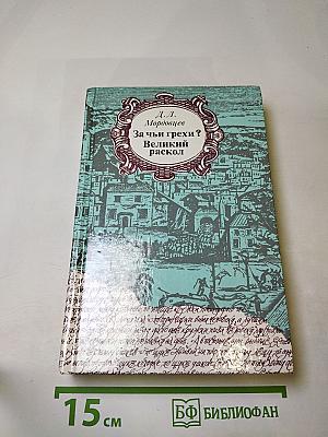 За чьи грехи? Великий раскол