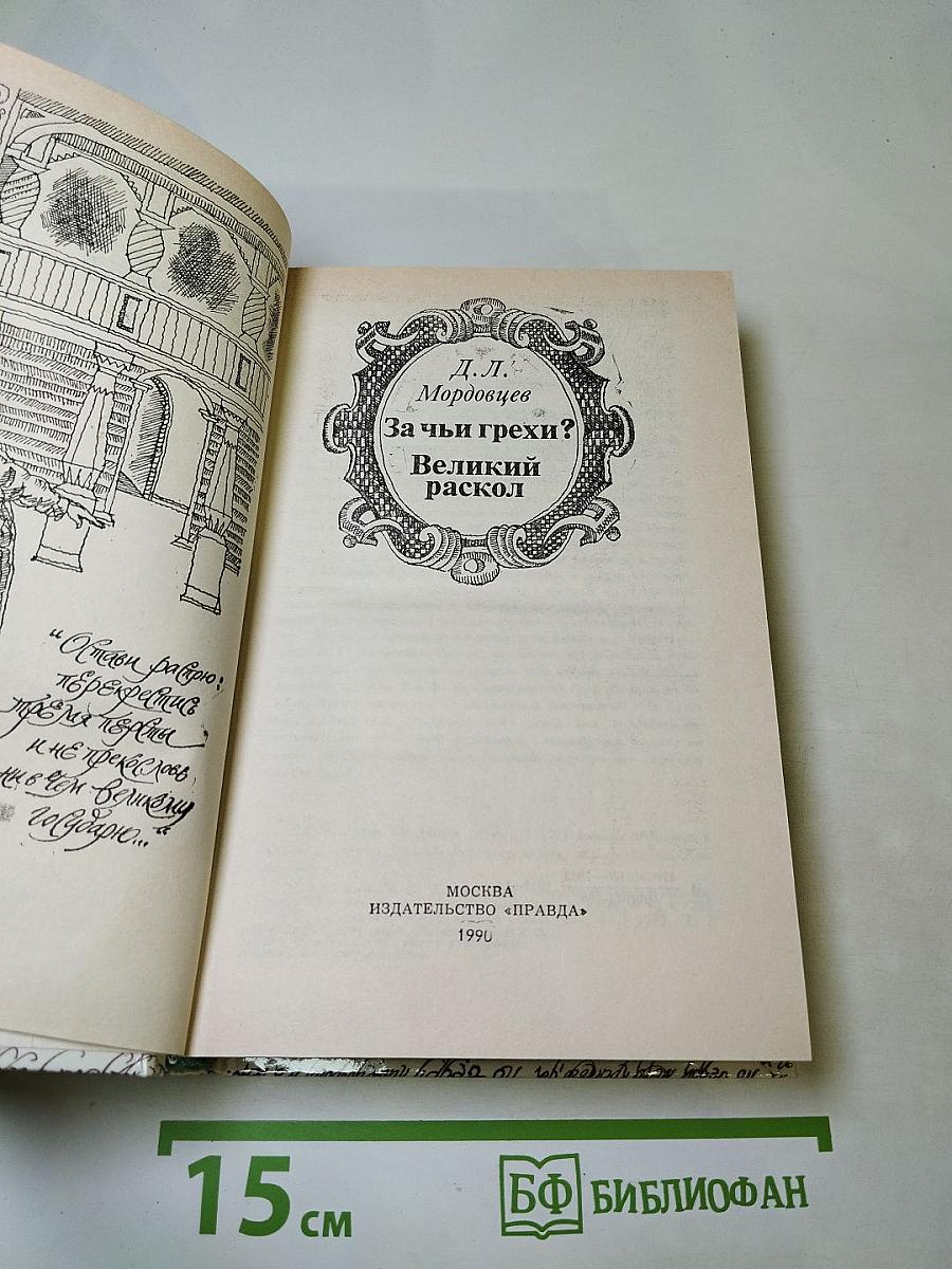 За чьи грехи? Великий раскол