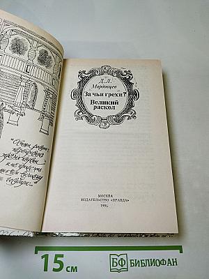 За чьи грехи? Великий раскол