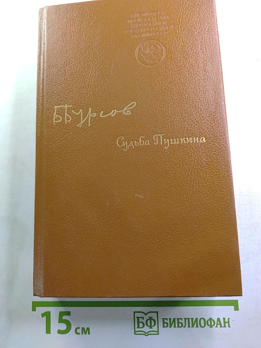 Судьба Пушкина