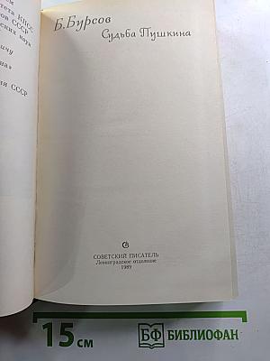 Судьба Пушкина