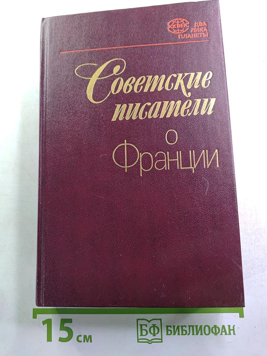 Советские писатели о Франции