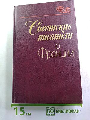 Советские писатели о Франции