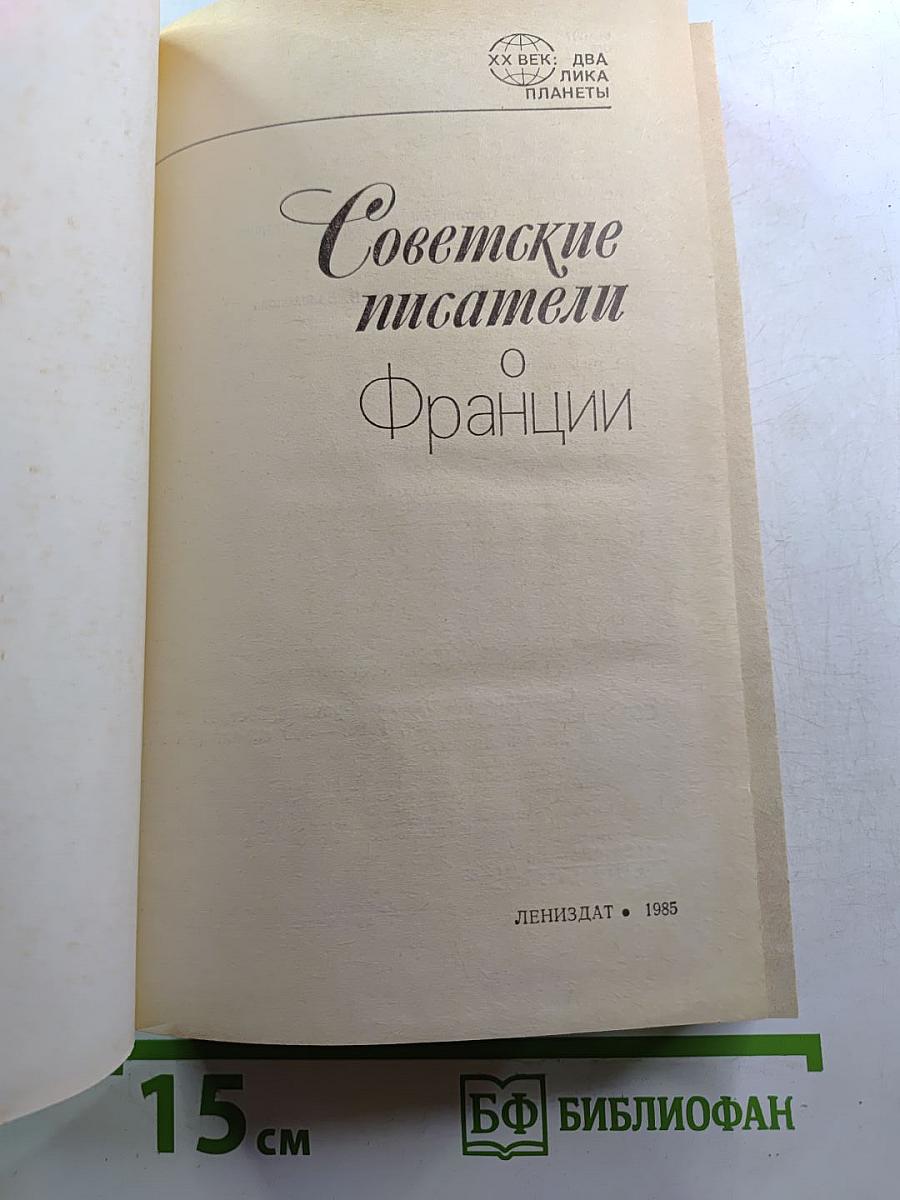 Советские писатели о Франции