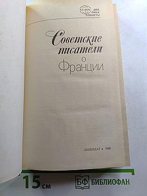 Советские писатели о Франции