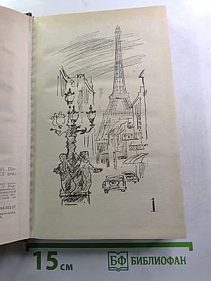 Советские писатели о Франции