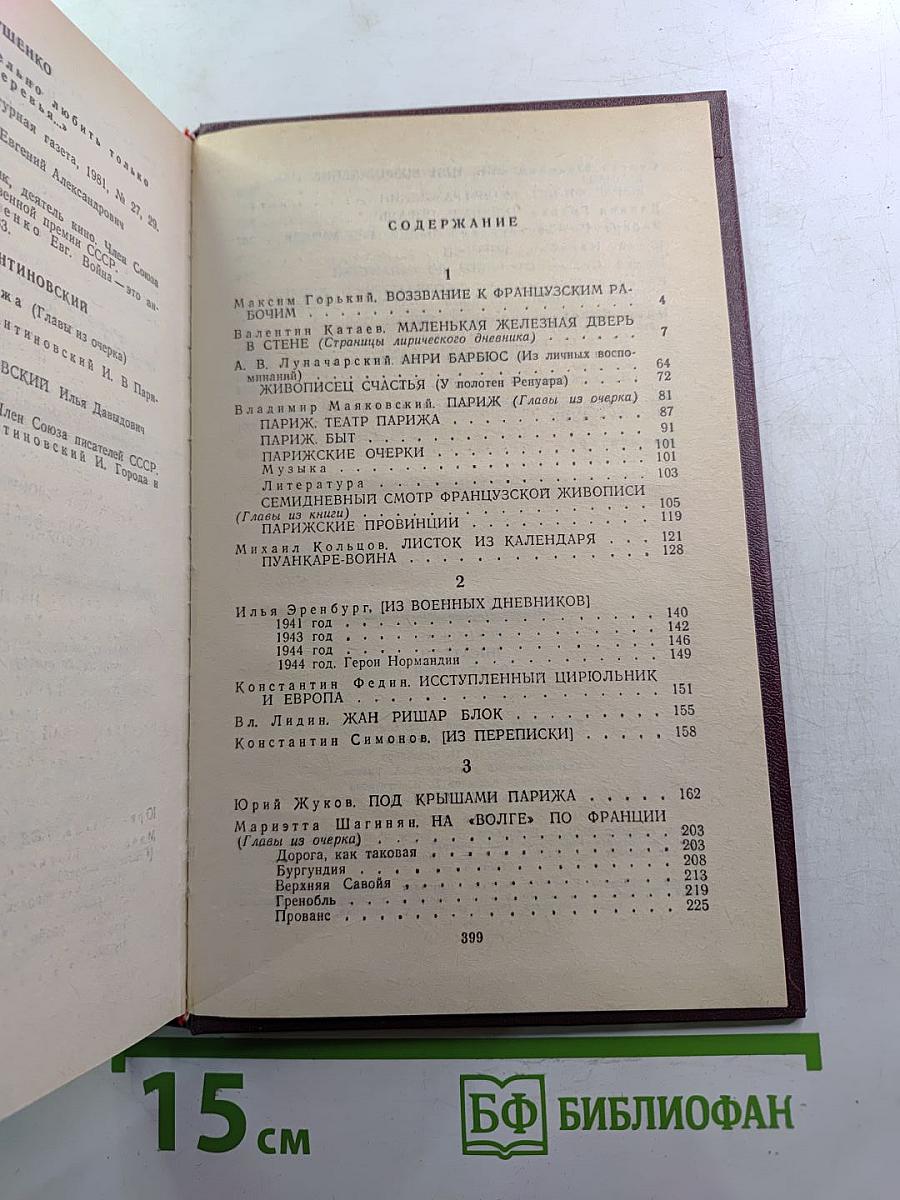 Советские писатели о Франции