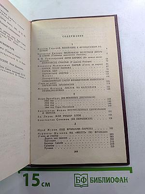 Советские писатели о Франции