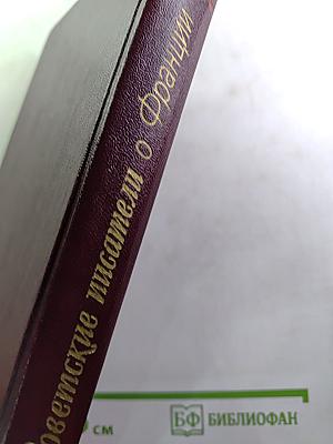 Советские писатели о Франции
