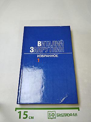 Избранное. Том первый