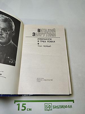 Избранное. Том первый