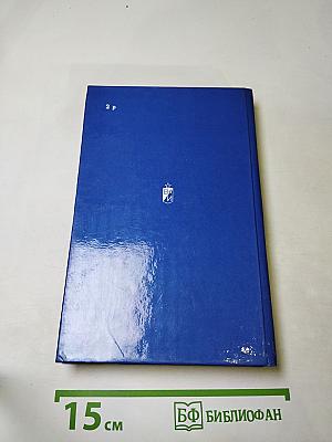 Избранное. Том первый