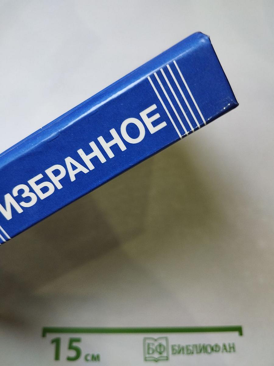 Избранное. Том первый