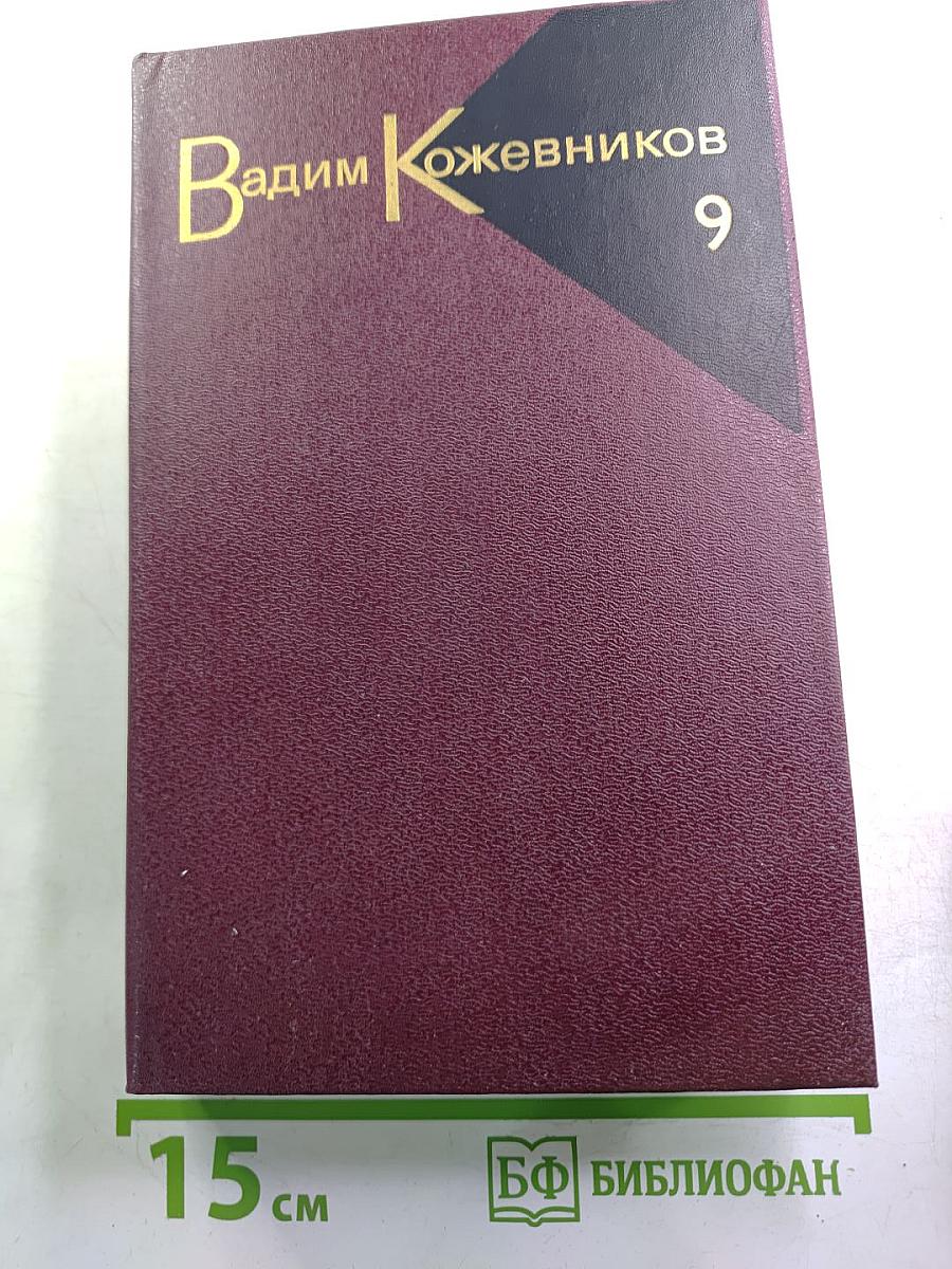 Собрание сочинений. Том девятый. Корни и крона. Роман
