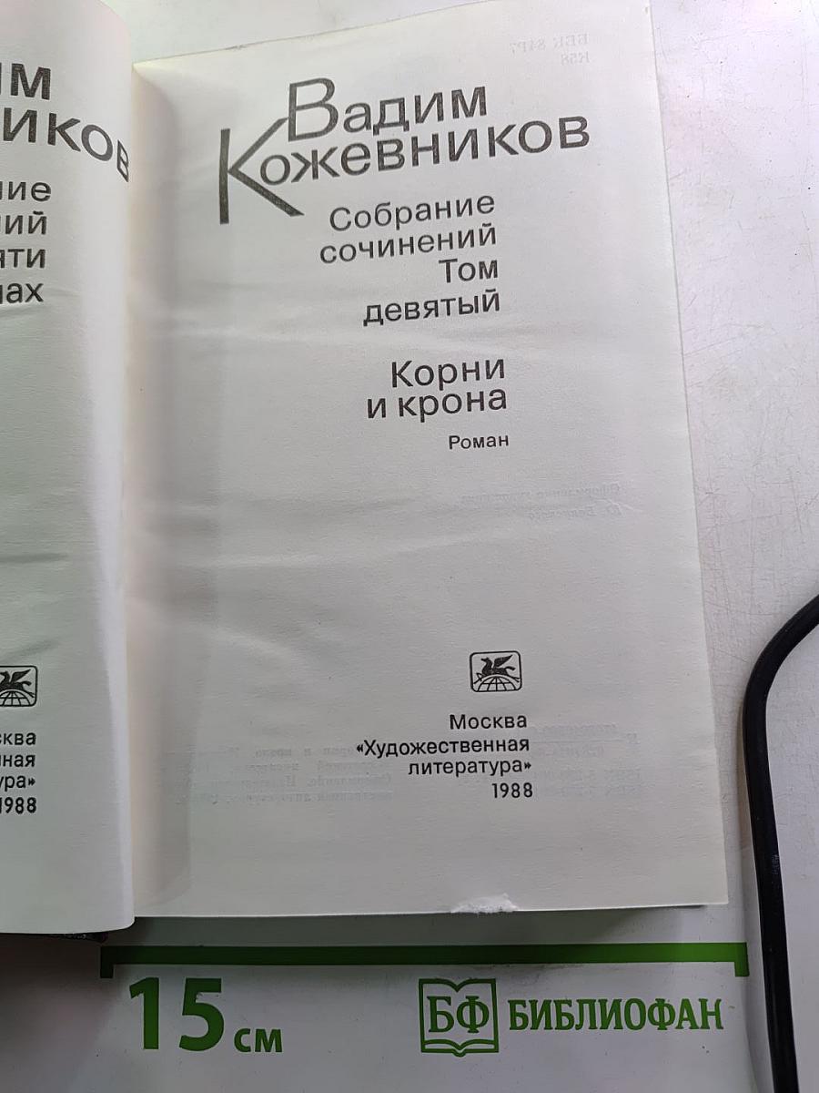 Собрание сочинений. Том девятый. Корни и крона. Роман