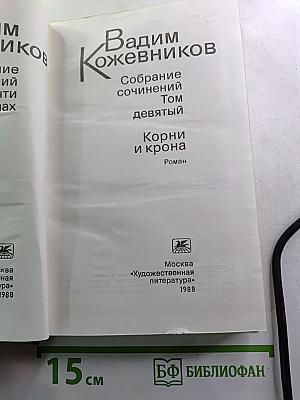 Собрание сочинений. Том девятый. Корни и крона. Роман