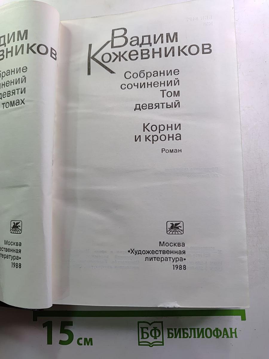 Собрание сочинений. Том девятый. Корни и крона. Роман