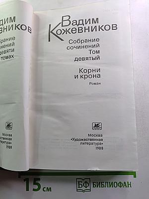 Собрание сочинений. Том девятый. Корни и крона. Роман