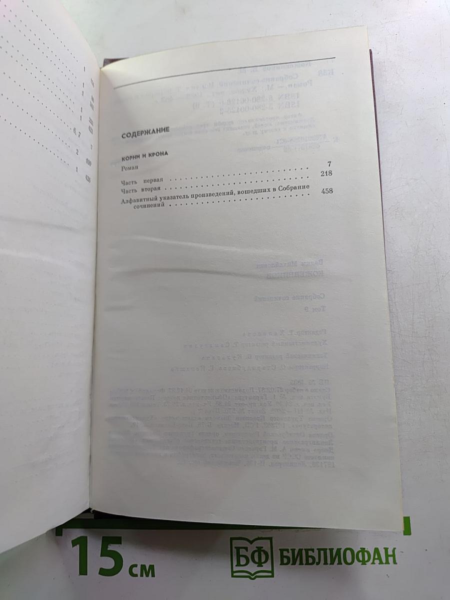 Собрание сочинений. Том девятый. Корни и крона. Роман