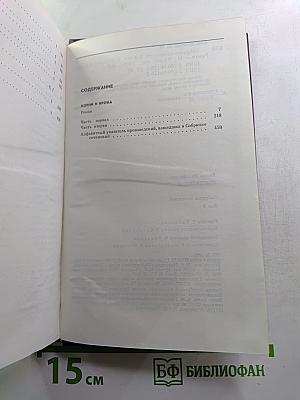 Собрание сочинений. Том девятый. Корни и крона. Роман