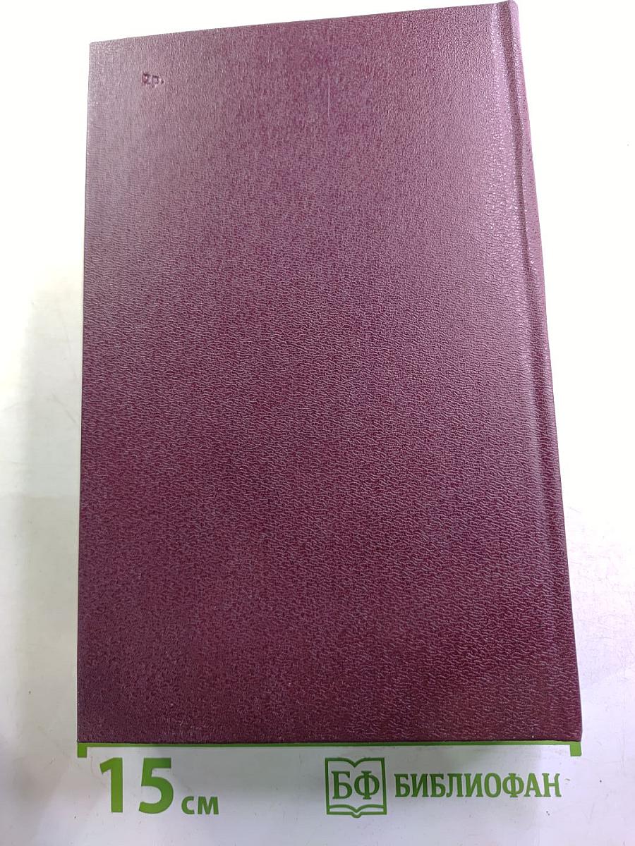 Собрание сочинений. Том девятый. Корни и крона. Роман