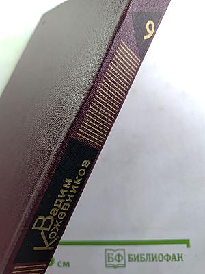 Собрание сочинений. Том девятый. Корни и крона. Роман