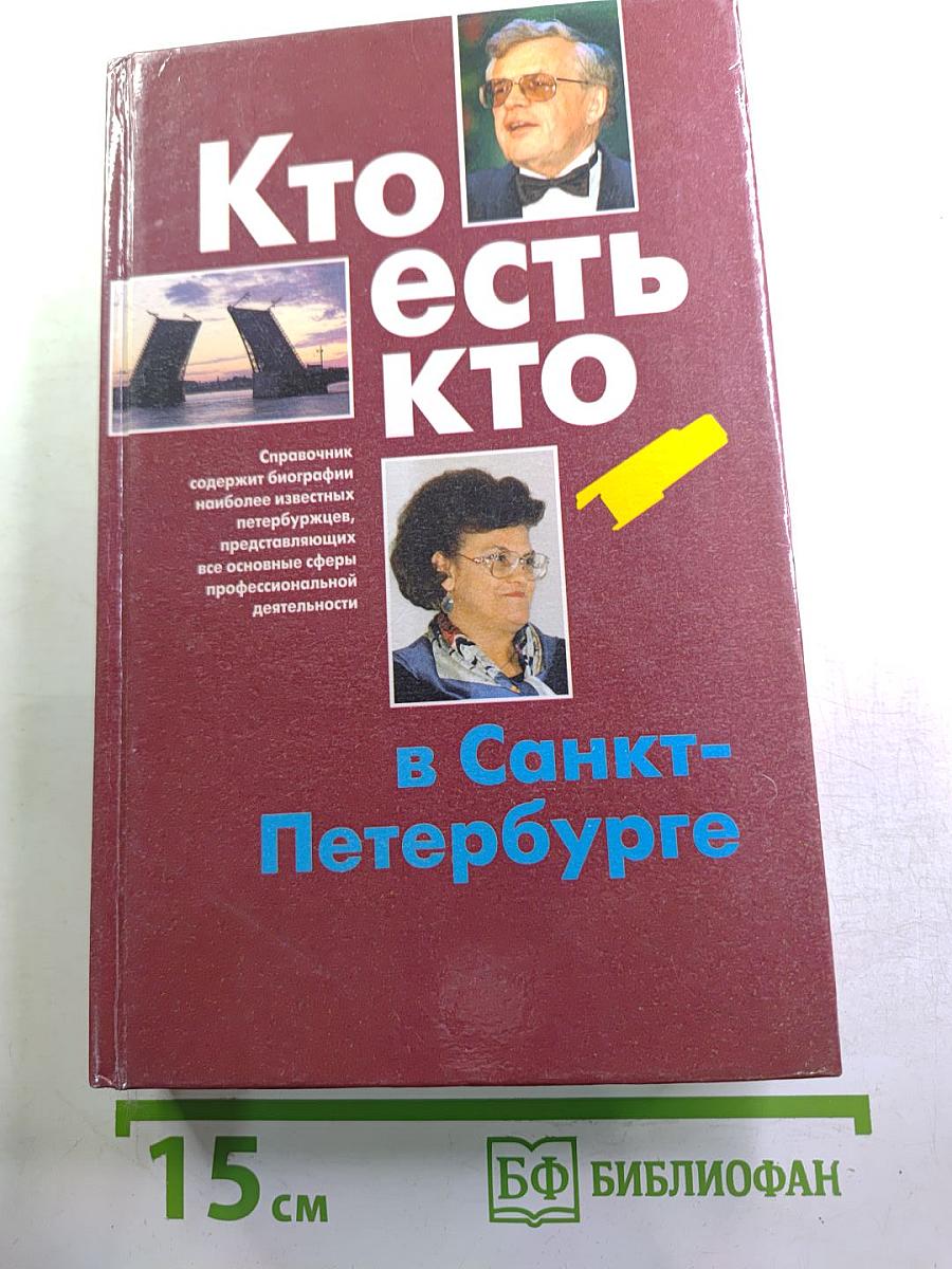 Кто есть кто в Санкт-Петербурге