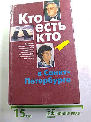 Кто есть кто в Санкт-Петербурге