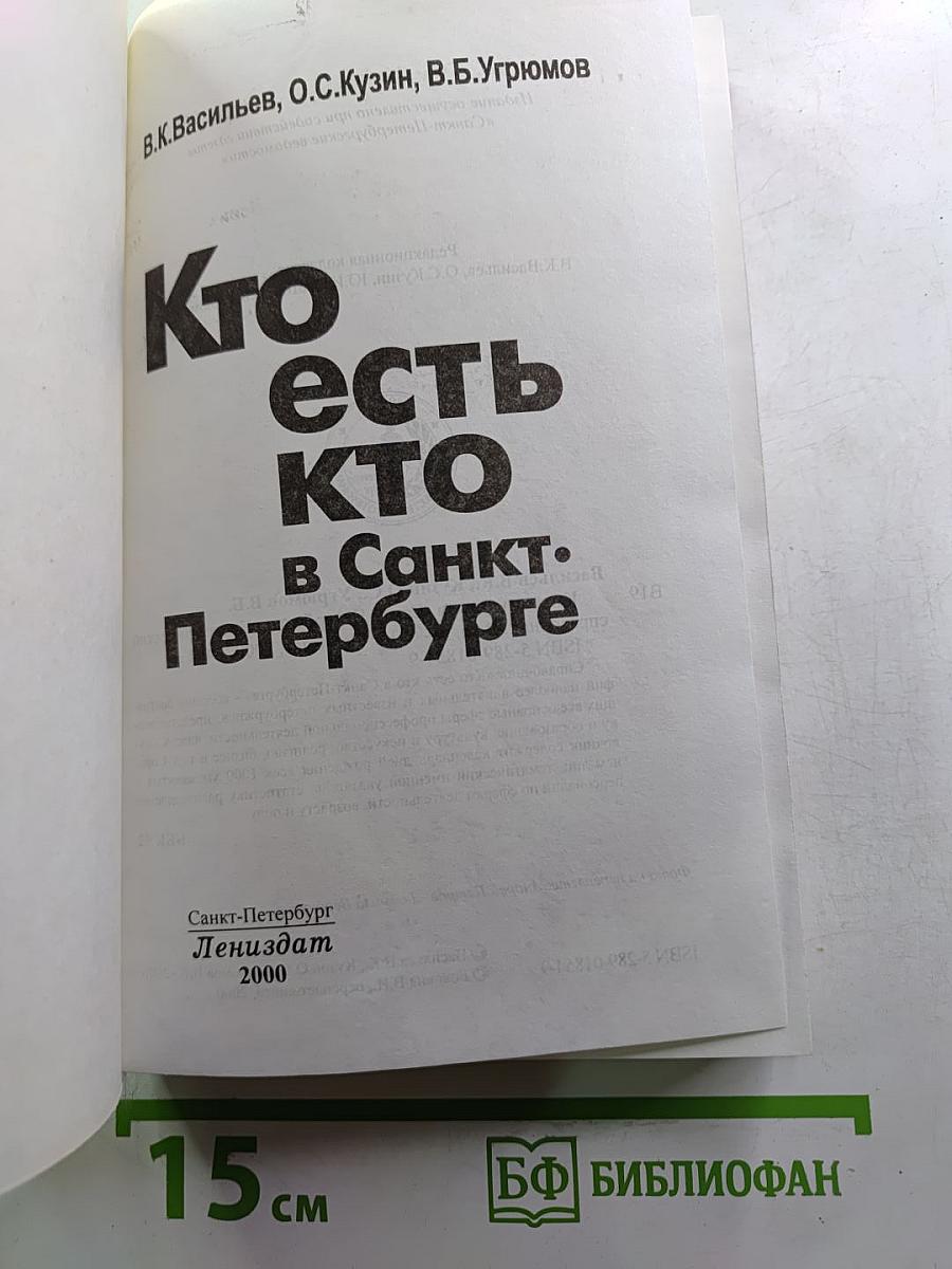 Кто есть кто в Санкт-Петербурге